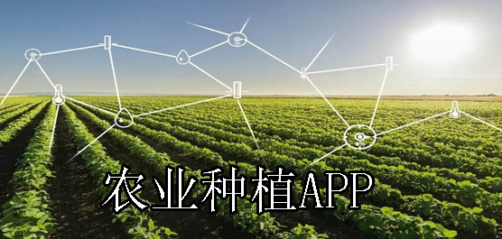 关于农业种植技术的app