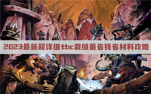 裁缝1-375最省材料攻略 2023最新超详细tbc裁缝最省钱省材料
