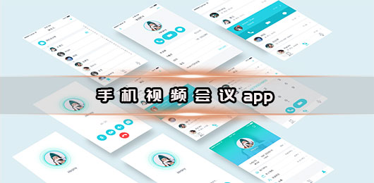 手机视频会议app