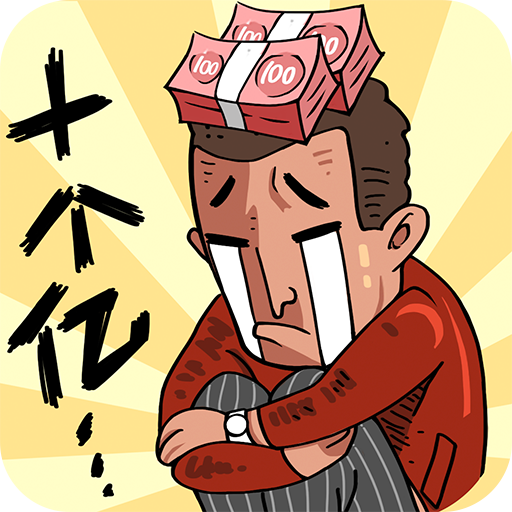 首富特烦恼内置作弊菜单