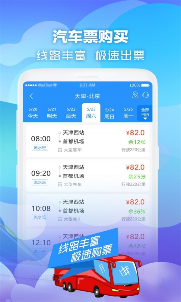 汽车票网上订票app