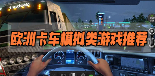 欧洲卡车模拟类游戏推荐