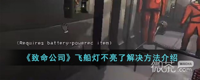 《致命公司》飞船灯不亮了解决攻略分享