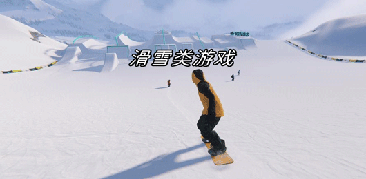 滑雪类游戏