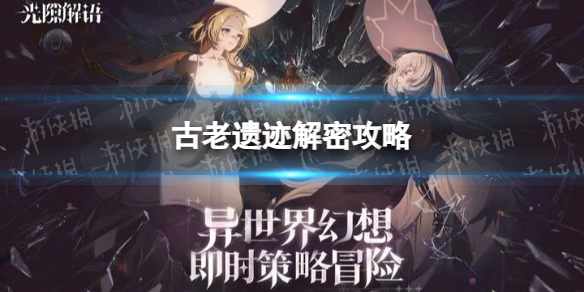 《光隙解语》古老遗迹解密攻略