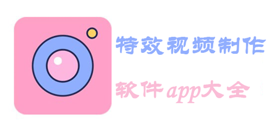 特效视频制作软件app