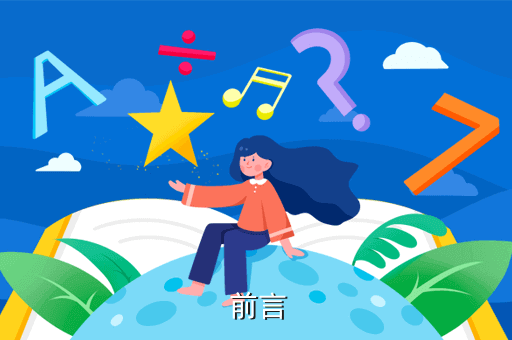  前言