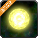 太阳系行星2游戏最新版