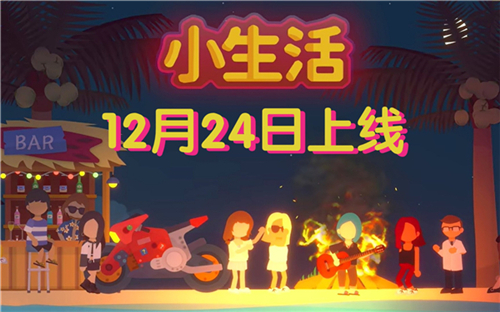 《小生活》游戏怎么赚钱？小生活菜谱汇总一览