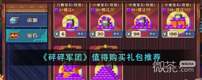 《砰砰军团》值得购买礼包推荐攻略