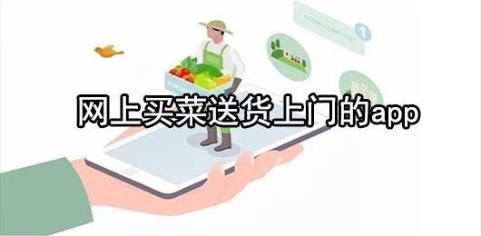 网上买菜送货上门的app