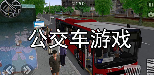 模拟驾驶公交车游戏大全