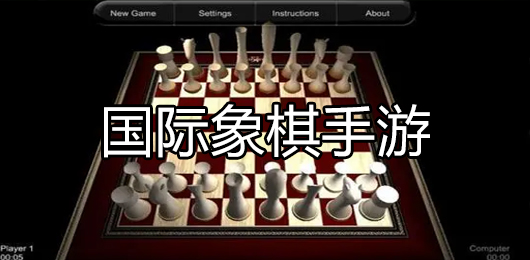 国际象棋手游