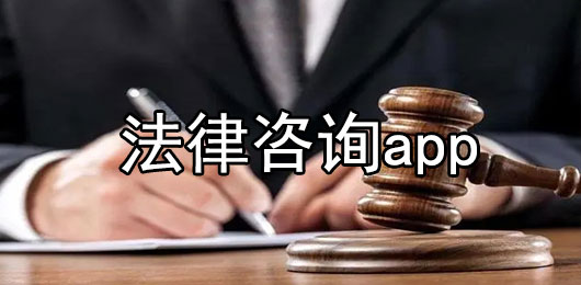 法律咨询app