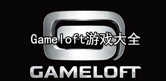 Gameloft游戏大全