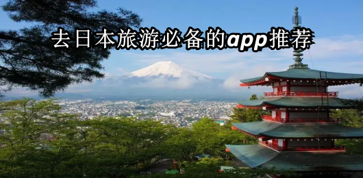 日本旅游app排行榜