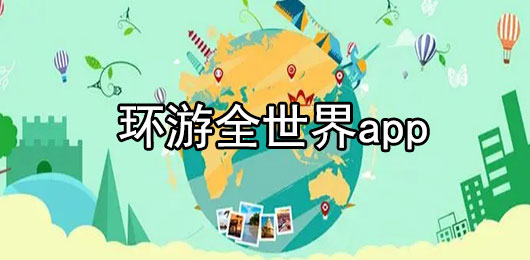 环游全世界app