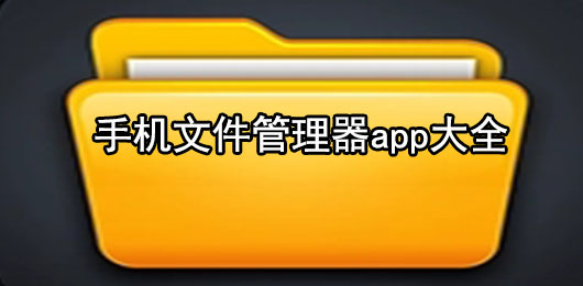 手机文件管理器app大全