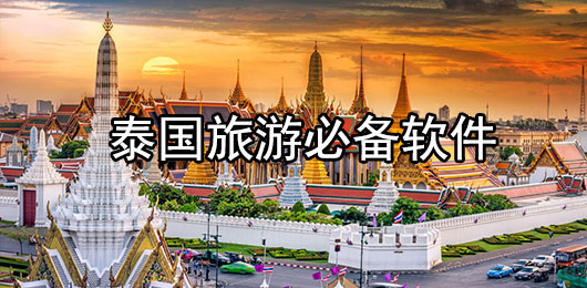 泰国旅游必备软件