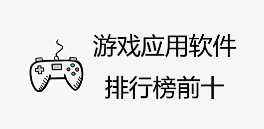 游戏应用软件排行榜前十