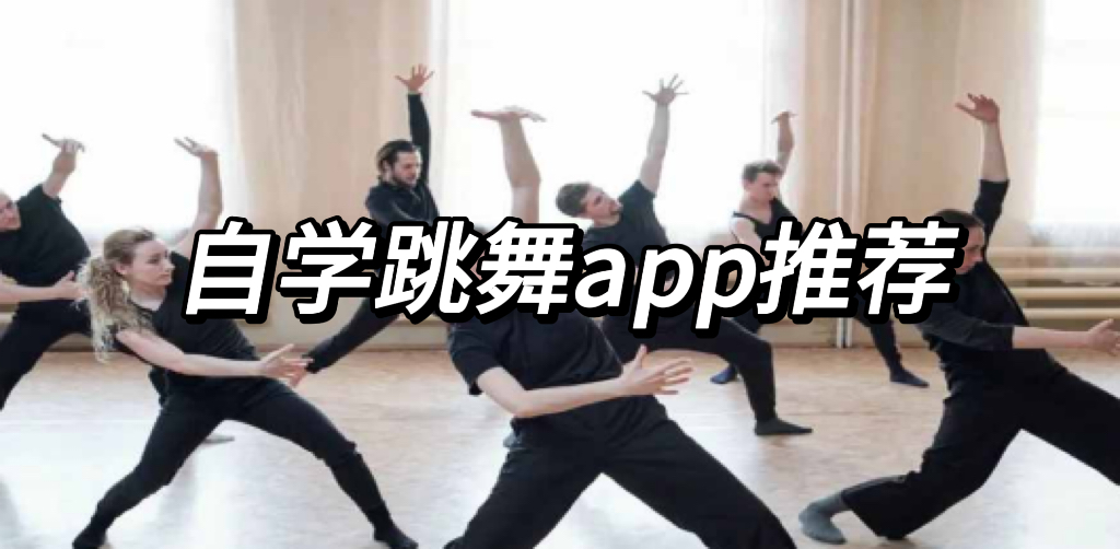 自学舞蹈app
