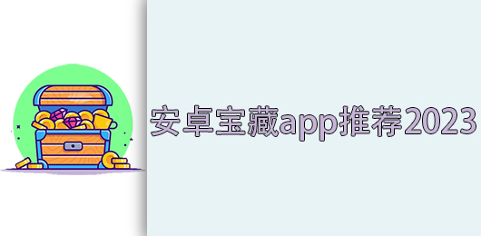 安卓宝藏app推荐2024