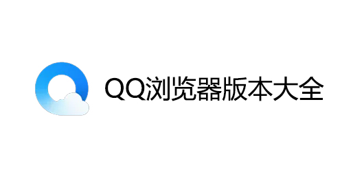 QQ浏览器版本大全