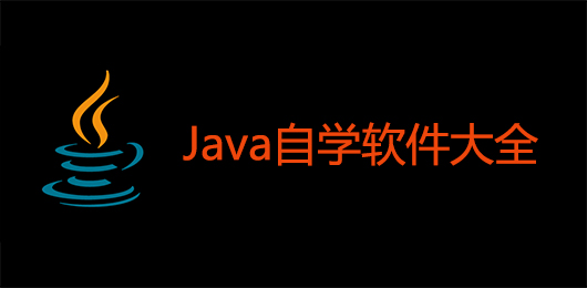 Java自学软件大全