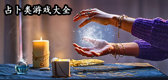 占卜类游戏大全