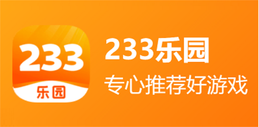 233乐园版本大全