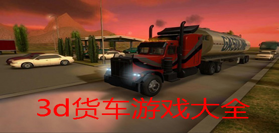 模拟3d货车运输游戏手机版