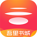 吾里书城app官方版