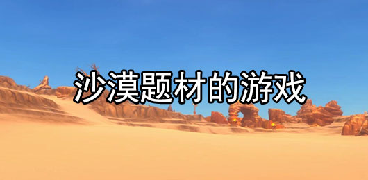 沙漠题材的游戏