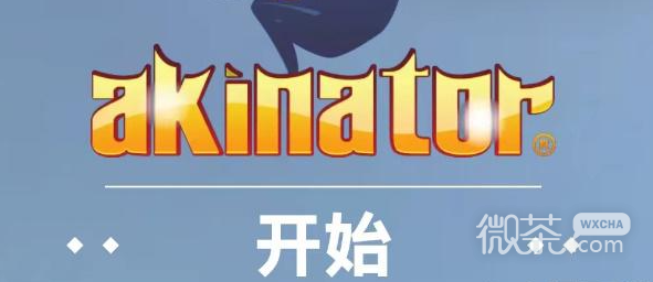 网络天才akinator网址入口详情